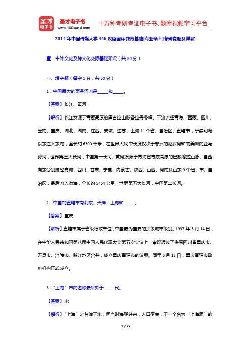 2014年中国传媒大学445汉语国际教育基础[专业硕士]考研真题及详解【圣才出品】