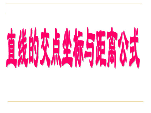 直线的交点坐标与距离公式