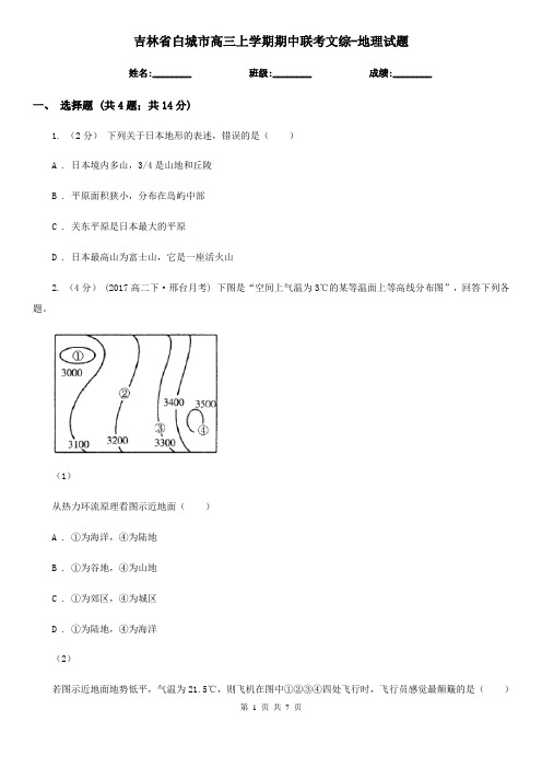 吉林省白城市高三上学期期中联考文综-地理试题