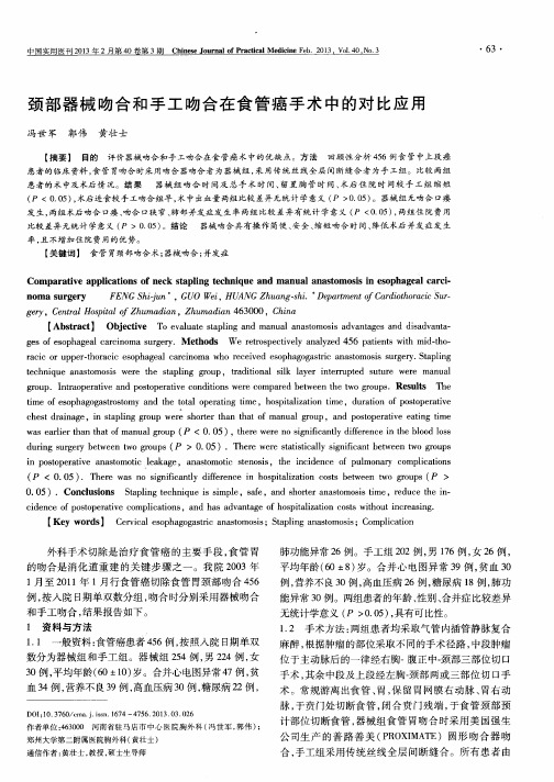 颈部器械吻合和手工吻合在食管癌手术中的对比应用