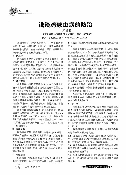 浅谈鸡球虫病的防治