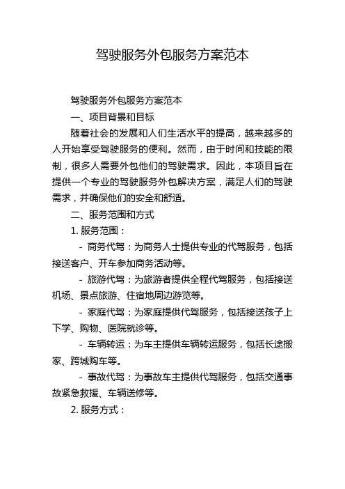 驾驶服务外包服务方案范本