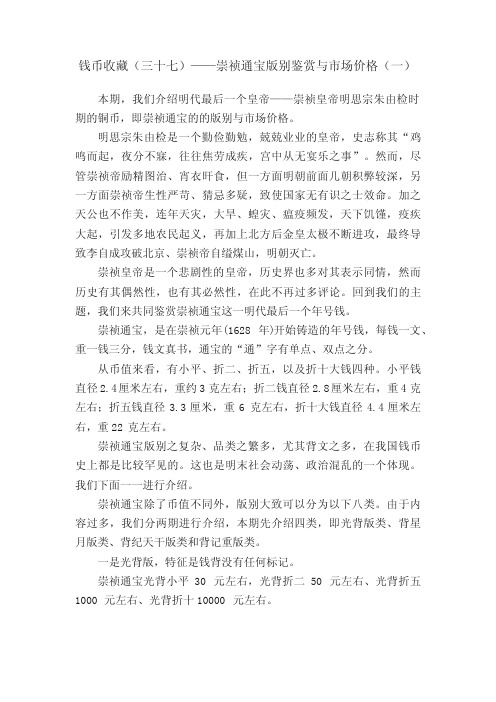 钱币收藏(三十七)——崇祯通宝版别鉴赏与市场价格(一)
