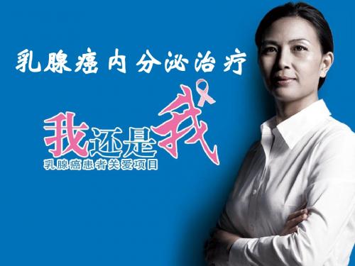 “我还是我”乳腺癌内分泌治疗-患教 110304V1
