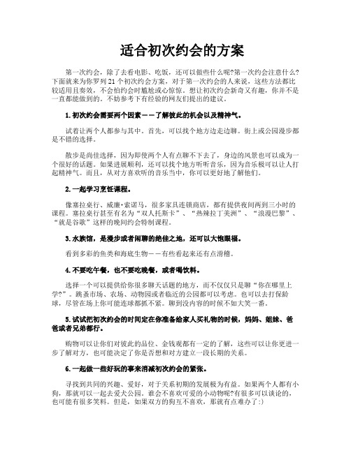 适合初次约会的方案