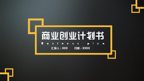 黑金商业创业计划书PPT模板