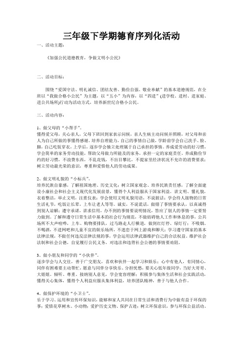 三年级下学期德育序列化活动