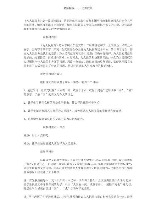 北京课改版语文八上《为人民服务》word说课稿2篇