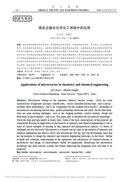 微反应器在化学化工领域中的应用_刘兆利