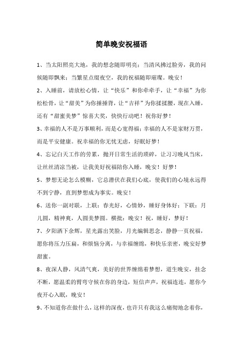 简单晚安祝福语