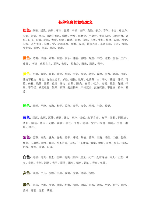 各种色彩的象征意义