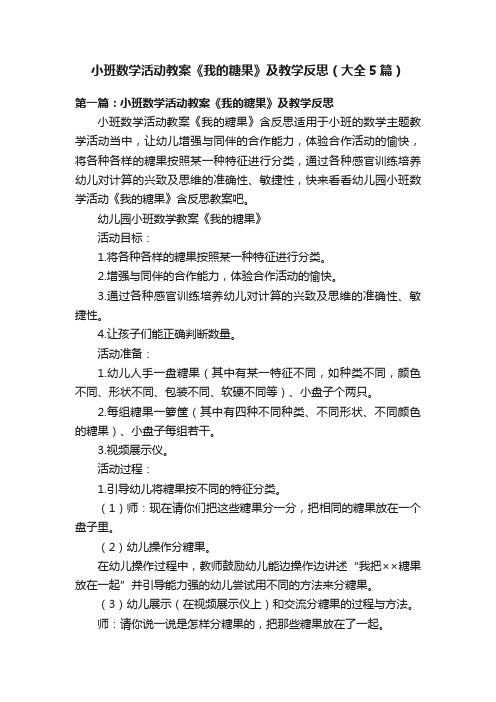 小班数学活动教案《我的糖果》及教学反思（大全5篇）