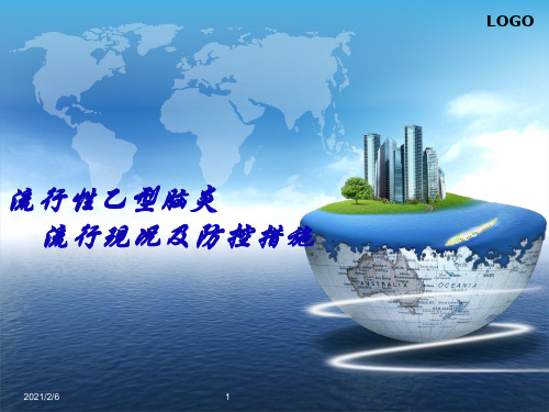 乙脑知识学习课件