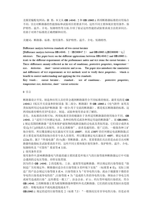 断路器GB-14048.2与GB-10963.1标准的差异分析