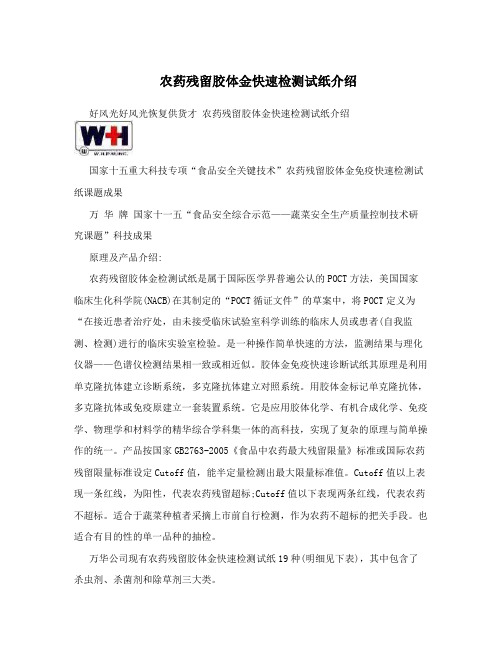农药残留胶体金快速检测试纸介绍