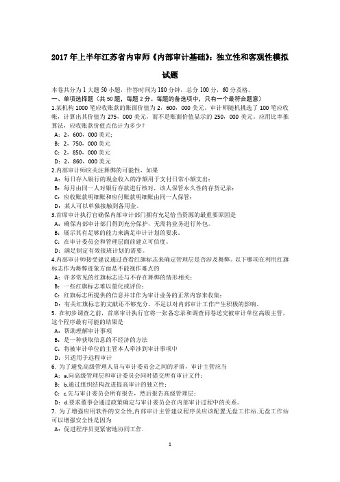 2017年上半年江苏省内审师《内部审计基础》：独立性和客观性模拟试题