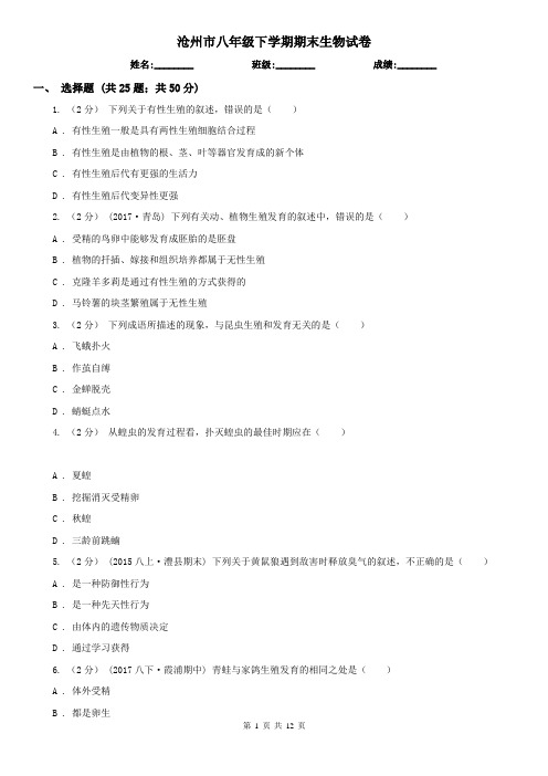 沧州市八年级下学期期末生物试卷
