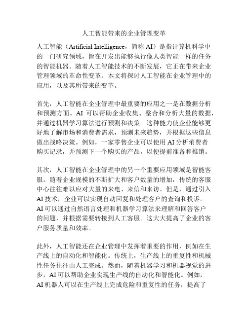 人工智能带来的企业管理变革