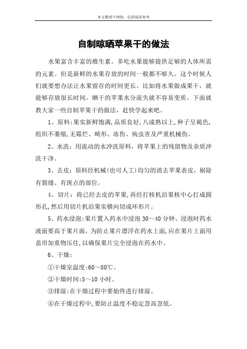 自制晾晒苹果干的做法