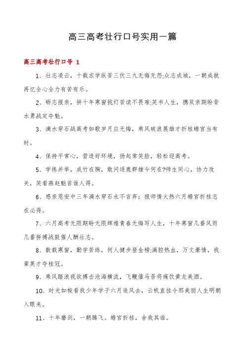 高三高考壮行口号实用一篇