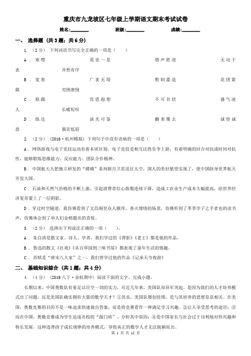 重庆市九龙坡区七年级上学期语文期末考试试卷