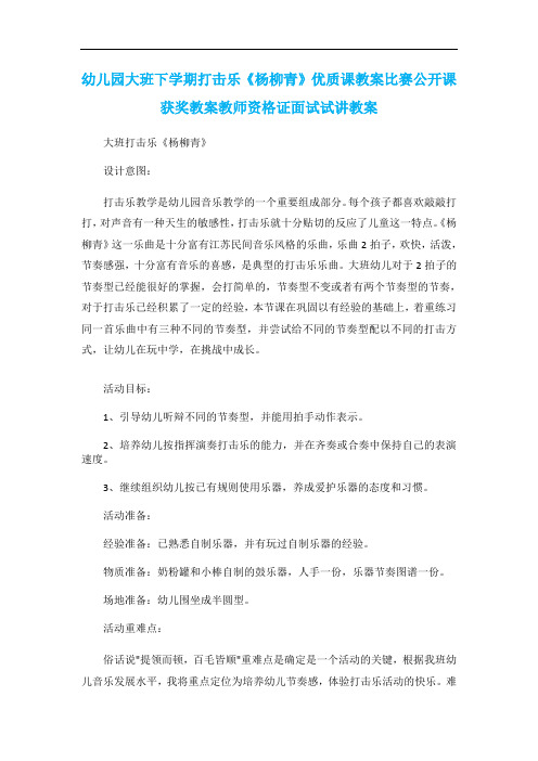 幼儿园大班下学期打击乐《杨柳青》优质课教案比赛公开课获奖教案教师资格证面试试讲教案