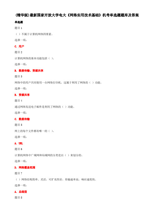(精华版)最新国家开放大学电大《网络实用技术基础》机考单选题题库及答案