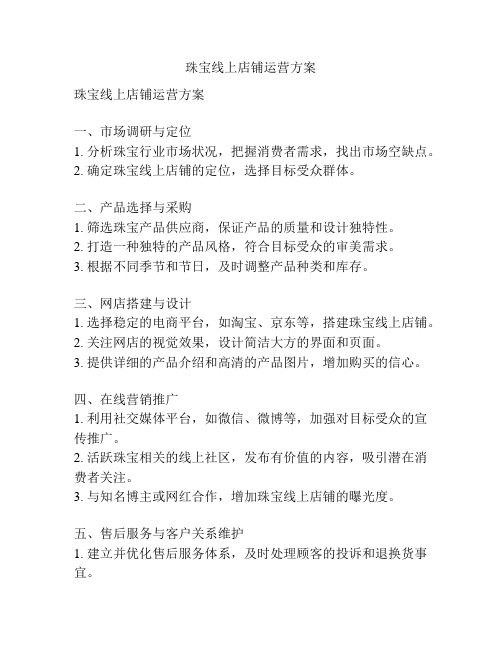 珠宝线上店铺运营方案