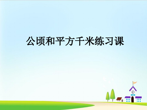 四年级上数学课件-公顷和平方千米练习课ppt课件 人教新课标2014秋