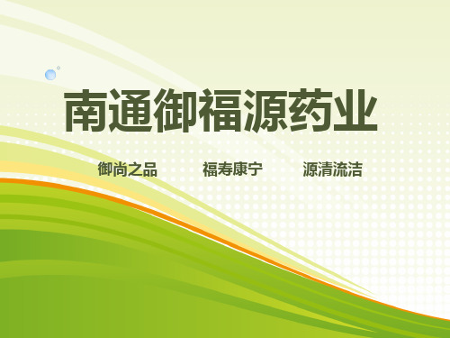 南通御福源产品介绍
