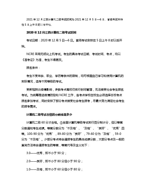 2021年12月江西计算机二级考试时间安排