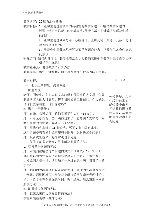 人教版一年级下册数学第二单元《20以内退位减法》教案设计