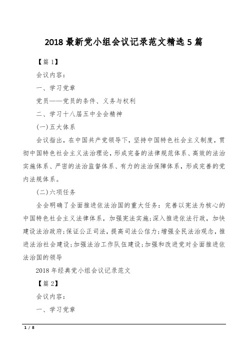 2018最新党小组会议记录范文精选5篇