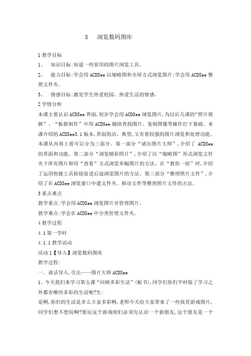 五年级上册信息技术教案-2.5浏览数码图库｜ 浙江摄影版(新)