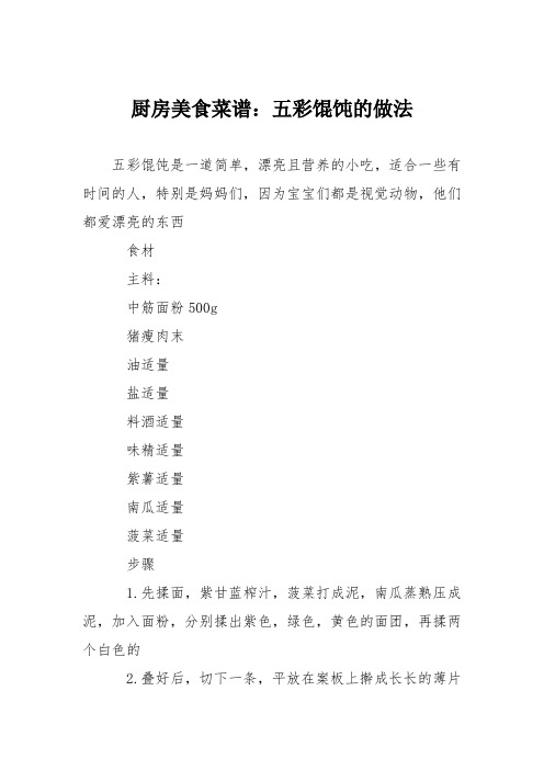 厨房美食菜谱：五彩馄饨的做法