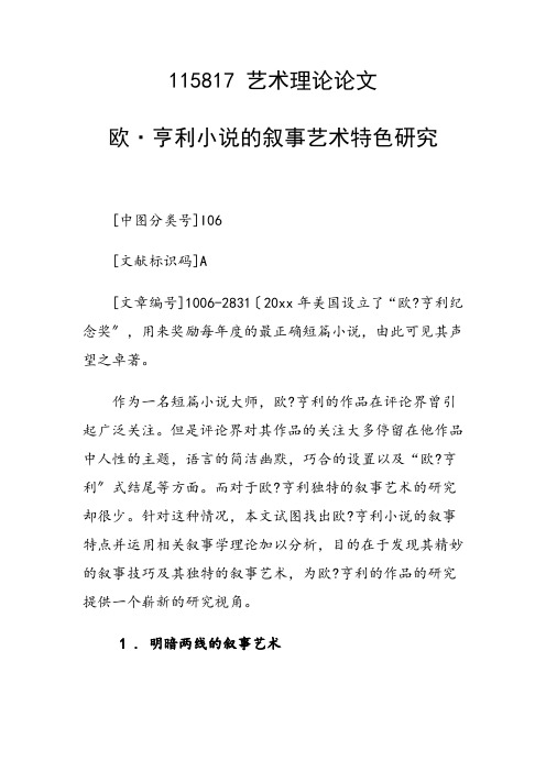 课题研究论文：欧·亨利小说的叙事艺术特色研究