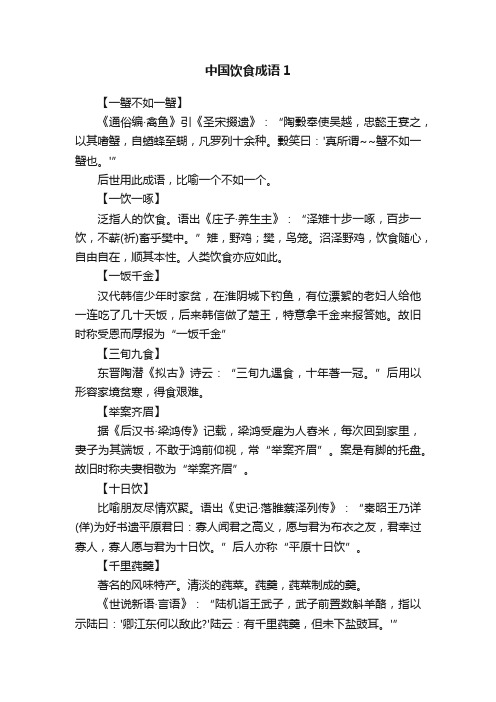 中国饮食成语1