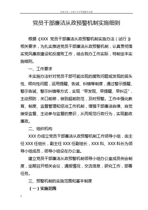 党员干部廉洁从政预警机制实施细则