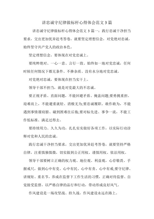 讲忠诚守纪律做标杆心得体会范文3篇