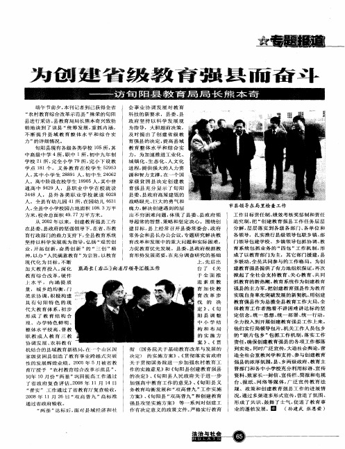 为创建省级教育强县而奋斗——访旬阳县教育局局长熊本奇