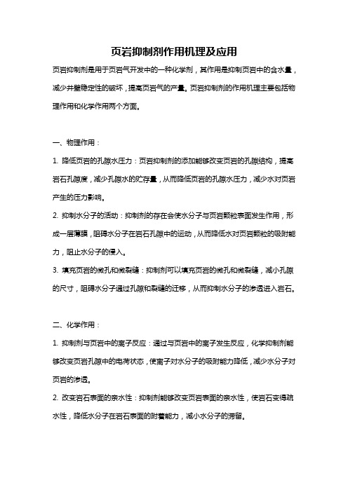 页岩抑制剂作用机理及应用