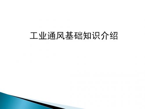 船舶修造行业通风基础知识介绍