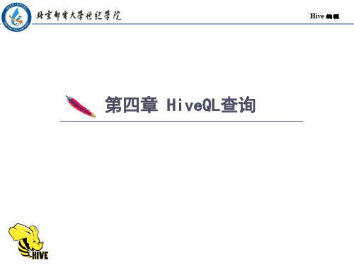 第四章hiveQL查询(一)