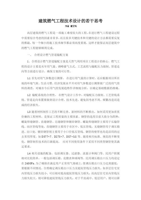 建筑燃气工程技术设计的若干思考