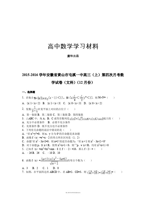 安徽省黄山市屯溪一中高三(上)第四次月考数.docx
