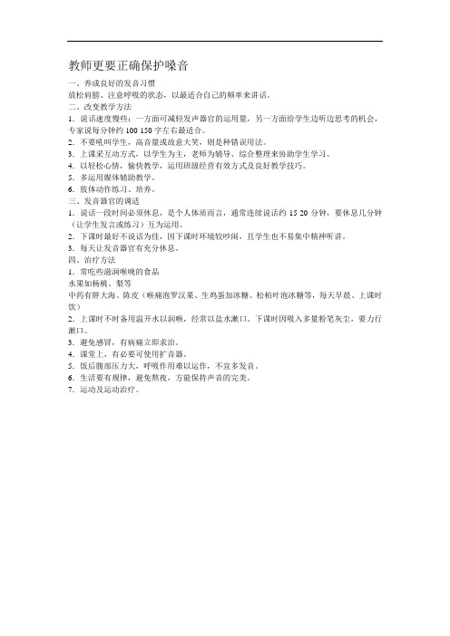 教师正确保护嗓音