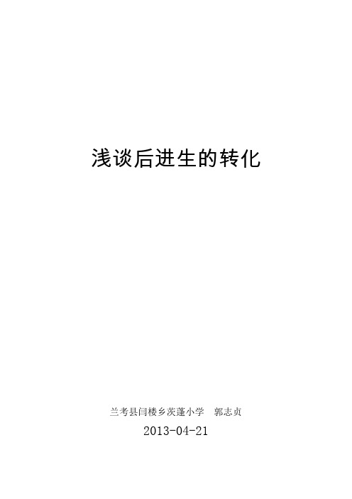 浅谈后进生的转化