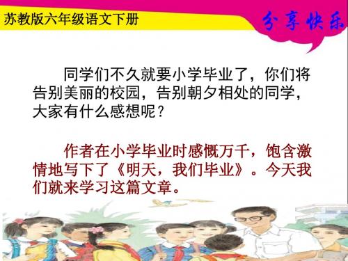 苏教版六年级语文下册《明天 我们毕业》教学课件