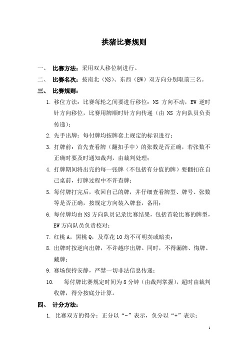 “拱猪”双人比赛规则