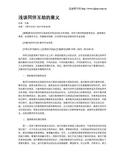 浅谈同伴互助的意义